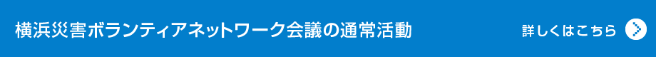 横浜災害ボランティアネットワーク会議の通常活動