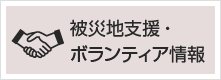 被災地支援・ボランティア情報