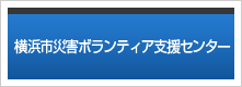 横浜市災害ボランティア支援センター