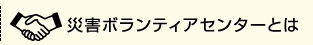 災害ボランティアセンターとは