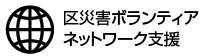 区災害ボランティアネットワーク支援