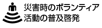 災害時のボランティア活動の普及啓発