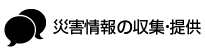 災害情報の収集・提供