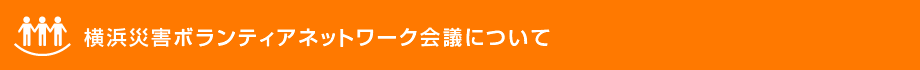 横浜災害ボランティアネットワーク会議について